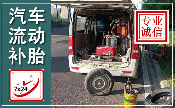 商城汽车流动补胎,附近补胎电话