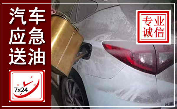 商城汽车送油救援,附近上门送油电话