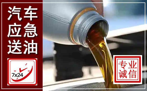 商城汽车送燃油救援,附近上门送燃油电话