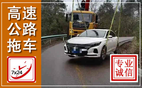 商城高速公路拖车,附近高速公路拖车救援电话