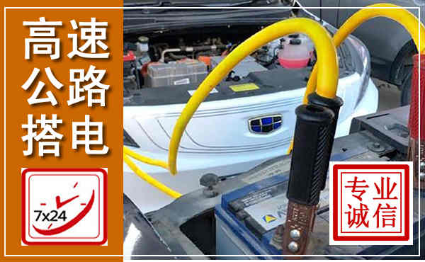 商城高速公路汽车搭电,中途电瓶维修电话