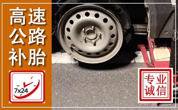 商城高速公路流动补胎,汽车换轮胎电话