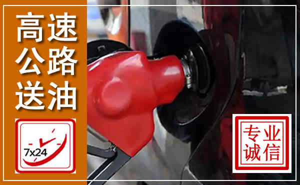 商城高速公路汽车送油,汽车救援送油电话