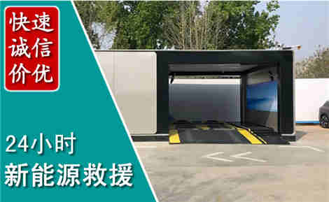 商城新能源汽车救援场景与案例